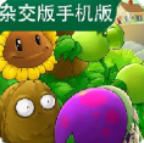 植物大战僵尸最新杂交版手机下载