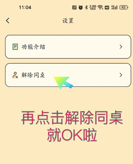 百词斩如何解除同桌关系