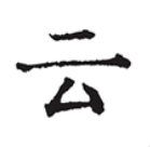 云上写作app安卓版下载