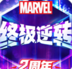 漫威终极逆转网易端下载手机版
