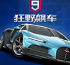 狂野飙车9竞速传奇无限金币无限钻石