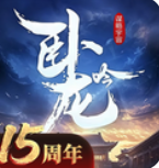 卧龙吟手游官方下载最新版