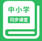 中小学同步课堂app安卓版