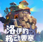 洛伊的移动要塞国际服