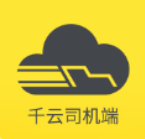 千云司机端手机版下载