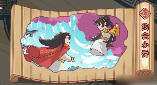三国哈哈哈 27 关怎么过？约会小乔解谜完整流程