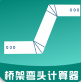 桥架弯头计算器app免费手机版