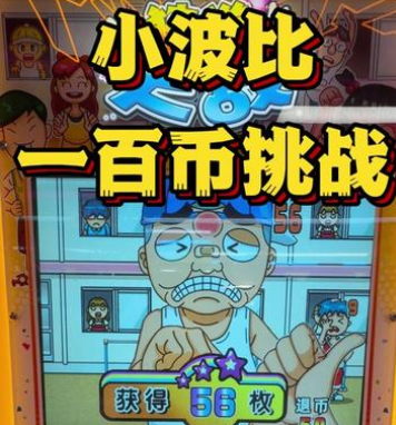 猜拳大战投币机怎么赢 百分百稳赢规律技巧攻略