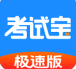 考试宝极速版2026
