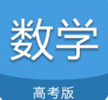 高考数学通app下载