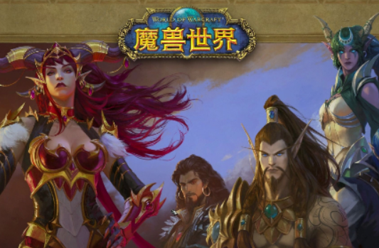 魔兽世界人口普查在哪看实时 国服服务器人口查询方法