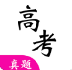 高考真题app下载安装最新版
