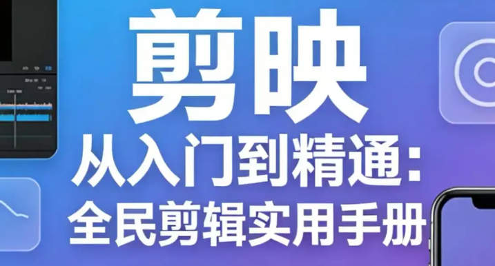 剪映视频教程新手入门 零基础保姆级完整实操教程