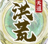 洪荒天道2主宰折相思内置菜单版