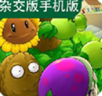 植物大战僵尸杂交版手机最新下载