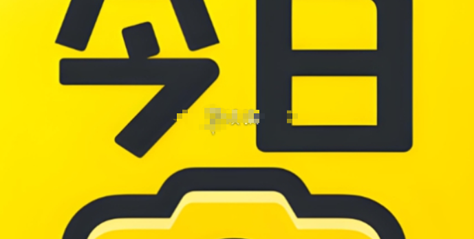今日水印相机修改时间地点教程 自定义水印与真实打卡模板区别