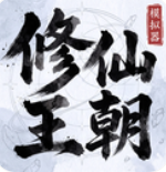 修仙王朝模拟器最新版无广告