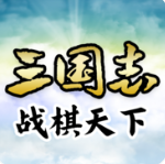 三国志战棋天下手机版